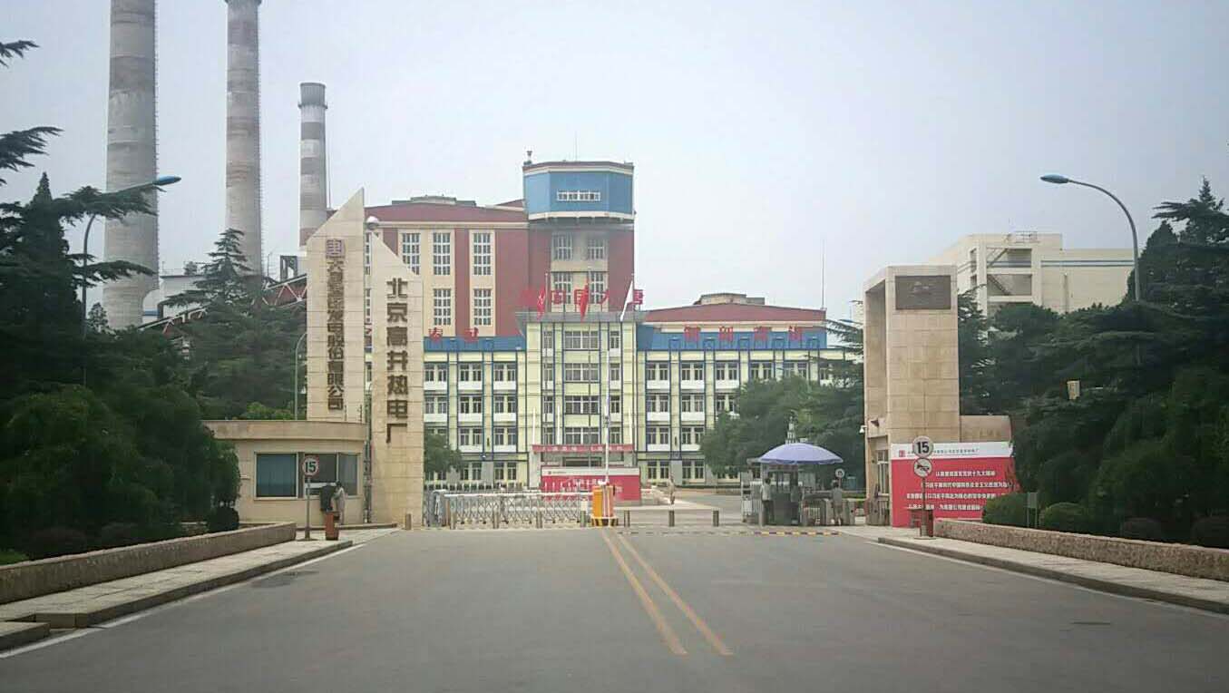 大唐北京高井熱電廠